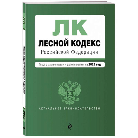 Фото Лесной кодекс Российской Федерациии. Текст с изменениями и дополнениями на 2023 год