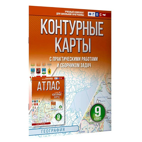 Фото Контурные карты 9 класс. География. ФГОС (Россия в новых границах) 2025-2026