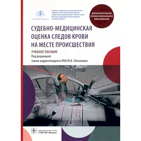 Фото Судебно-медицинская оценка следов крови на месте происшествия: Учебное пособие