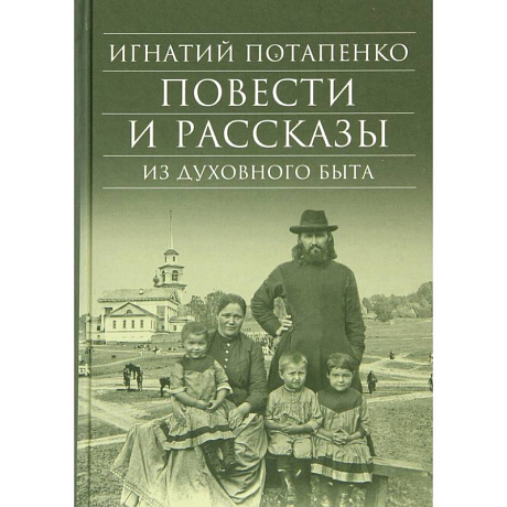 Фото Повести и рассказы из духовного быта