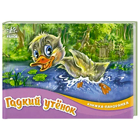 Фото Гадкий утёнок