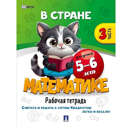Фото В стране Математике. Рабочая тетрадь. Часть 3. Для детей 5-6 лет