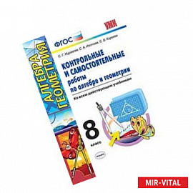 Контрольные и самостоятельные работы по алгебре и геометрии. 8 класс. Ко всем действующим учебникам. ФГОС