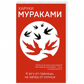 К югу от границы, на запад от солнца 