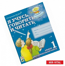 Я учусь говорить и читать. Альбом 1 для индивидуальной работы