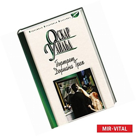 Портрет Дориана Грея