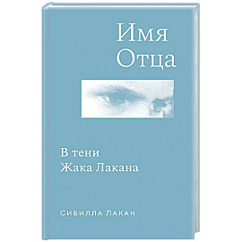 Имя Отца. В тени Жака Лакана
