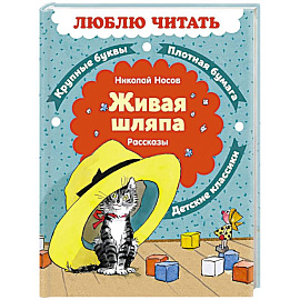 Живая шляпа. Рассказы