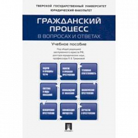 Гражданский процесс в вопросах и ответах. Учебное пособие