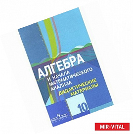 Алгебра и начала математического анализа. Дидактические материалы. 10 класс. Углубленный уровень