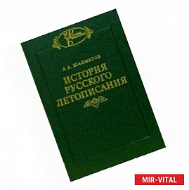 История русского летописания. Т1: Повесть временных лет и древнейшие русские летописные своды. Кн.1