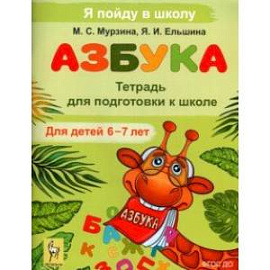 Азбука. Тетрадь для подготовки к школе. Для детей 6-7 лет