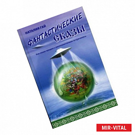 Как наши предки с инопланетянами встречались. Фантастические сказы