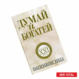 Думай и богатей. Издание XXI века