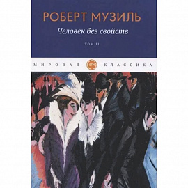 Человек без свойств  Том 2