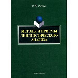 Методы и приемы лингвистического анализа: монография.