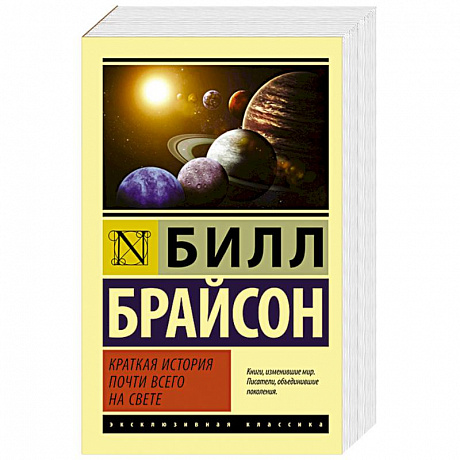 Фото Краткая история почти всего на свете