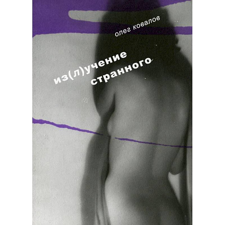 Фото Из(л)учение странного. Т. 2. Ковалов О.А.