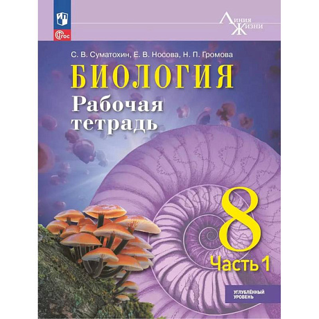 Фото Биология. 8 класс. Рабочая тетрадь. Углублённый уровень. Часть 1