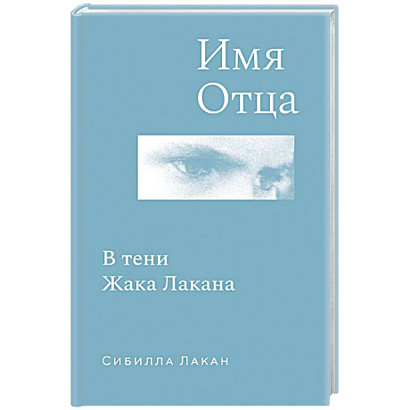 Фото Имя Отца. В тени Жака Лакана