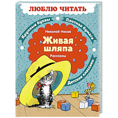 Фото Живая шляпа. Рассказы