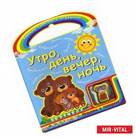 Утро, день, вечер, ночь