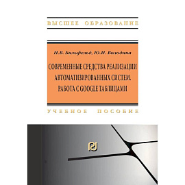 Современные средства реализации автоматизированных систем. Работа с Google таблицами. Учебное пособие