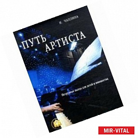 Путь Артиста. Нетрудные пьесы для детей и юношества