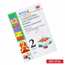 Английский язык. 2 класс. Сборник упражнений к учебнику И. Н. Верещагиной и др. Часть 2. ФГОС
