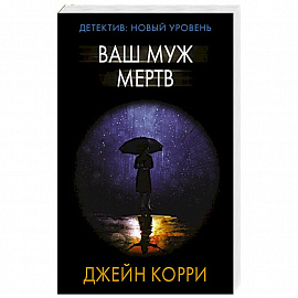 Ваш муж мертв