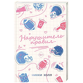 Нарушитель правил (#1)
