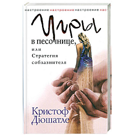 Игры в песочнице, или Стратегия соблазнителя