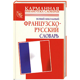 Новый школьный французско-русский словарь