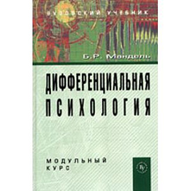 Дифференциальная психология. Модульный курс