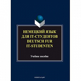 Немецкий язык для it-студентов = Deutsch fur it-Studenten