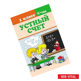 Устный счет. 1 класс