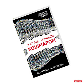 Я стану ночным кошмаром