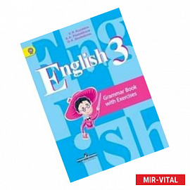 Английский язык. 3 класс. Грамматический справочник с упражнениями. ФГОС