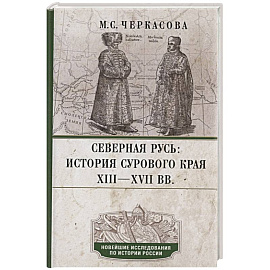 Северная Русь: история сурового края ХIII—ХVII вв.