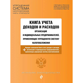 Книга учета доходов и расходов организаций и индивидуальных предпринимателей, применяющих упрощенную систему налогообложения с изм. на 2026 год