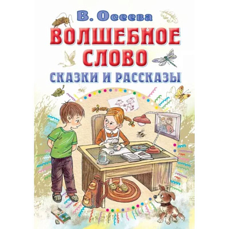 Фото Волшебное слово. Сказки и рассказы