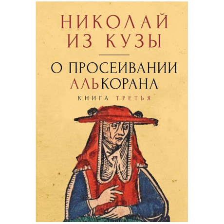 Фото О просеивании Алькорана. Книга третья