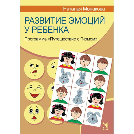 Фото Развитие эмоций у ребенка. Программа 'Путешествие с Гномом'