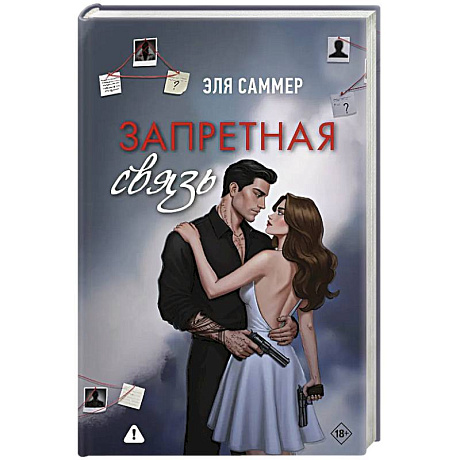 Фото Запретная связь