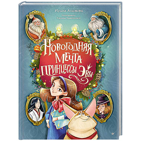 Фото Новогодняя мечта принцессы Эвы