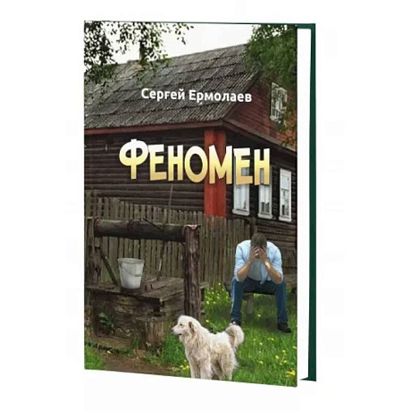 Фото Феномен