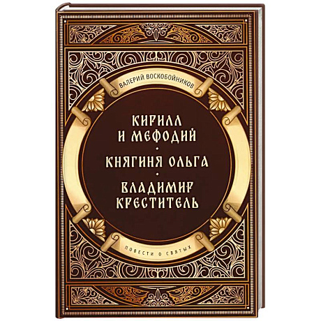 Фото Повести о святых: Кирилл и Мефодий. Княгиня Ольга. Владимир Креститель
