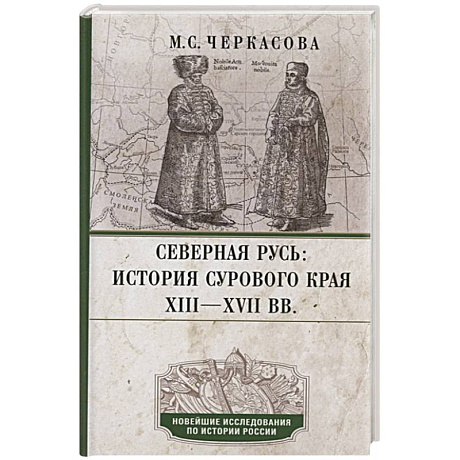 Фото Северная Русь: история сурового края ХIII—ХVII вв.