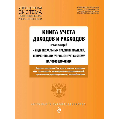 Фото Книга учета доходов и расходов организаций и индивидуальных предпринимателей, применяющих упрощенную систему налогообложения с изм. на 2026 год