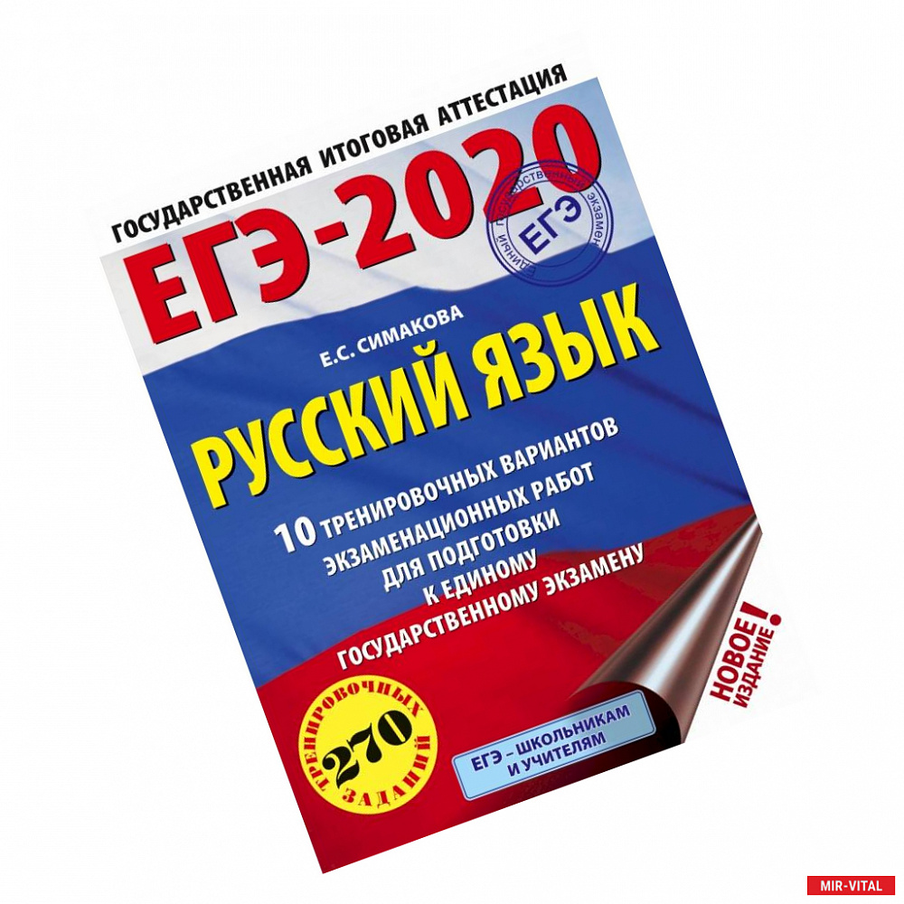 Фото ЕГЭ-2020. Русский язык (60х84/8) 10 тренировочных вариантов экзаменационных работ для подготовки к единому